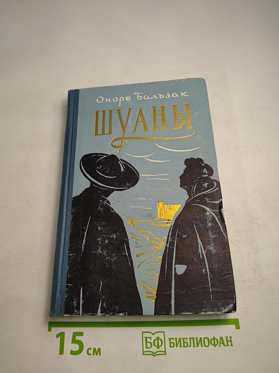 Шуаны или Бретань в 1799