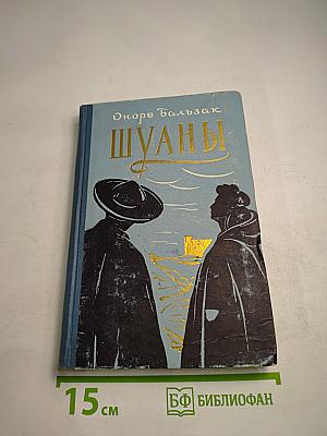 Шуаны или Бретань в 1799