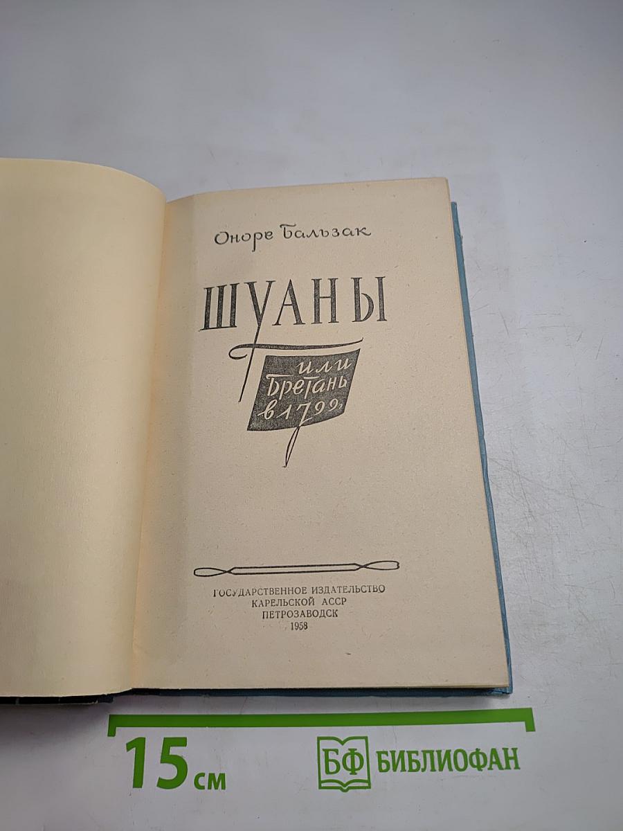 Шуаны или Бретань в 1799