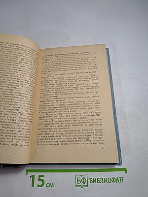 Шуаны или Бретань в 1799