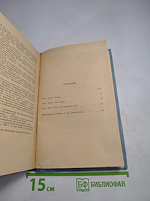 Шуаны или Бретань в 1799