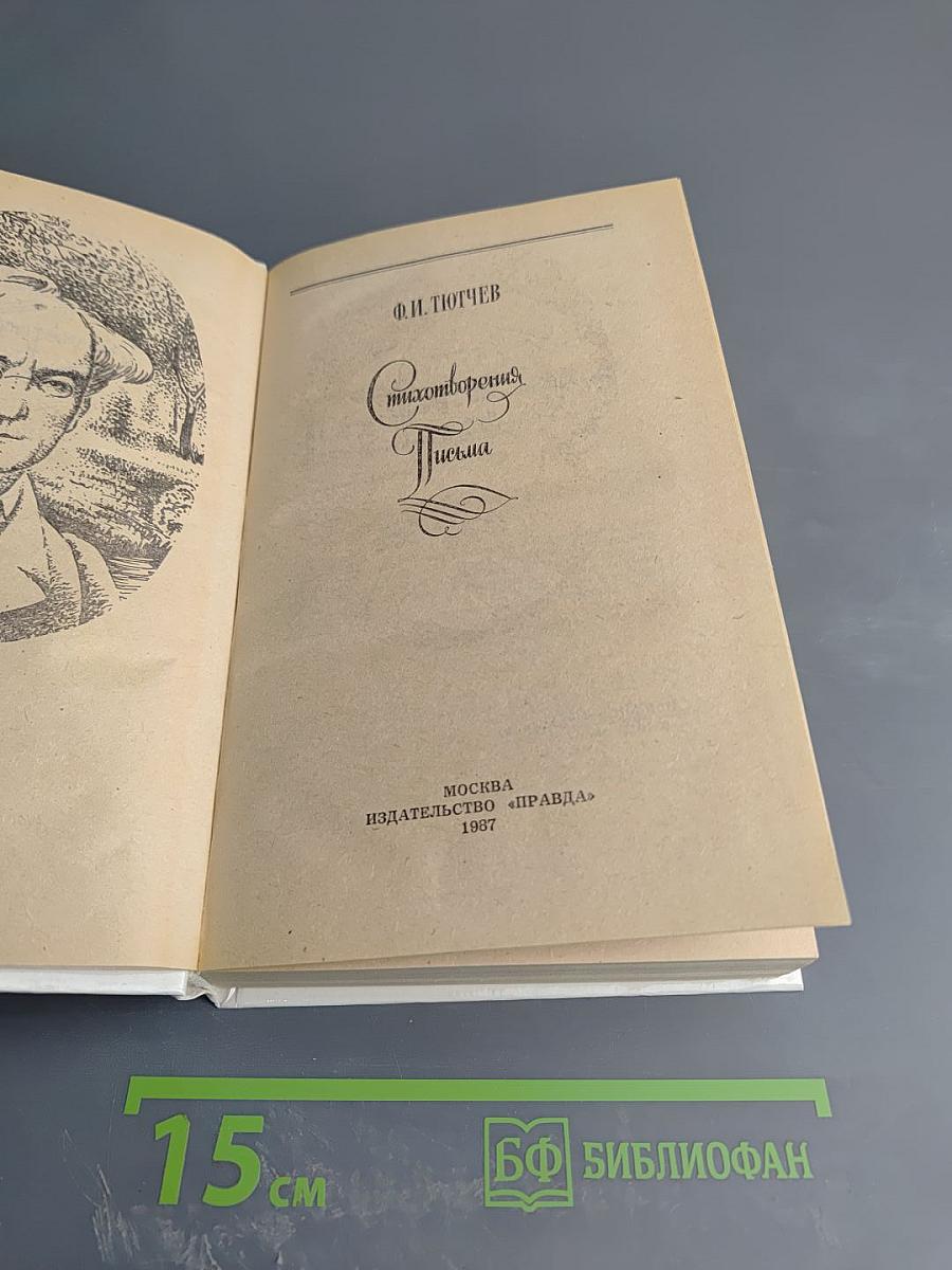 Стихотворения. Письма