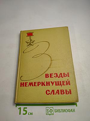 Звезды немеркнущей славы