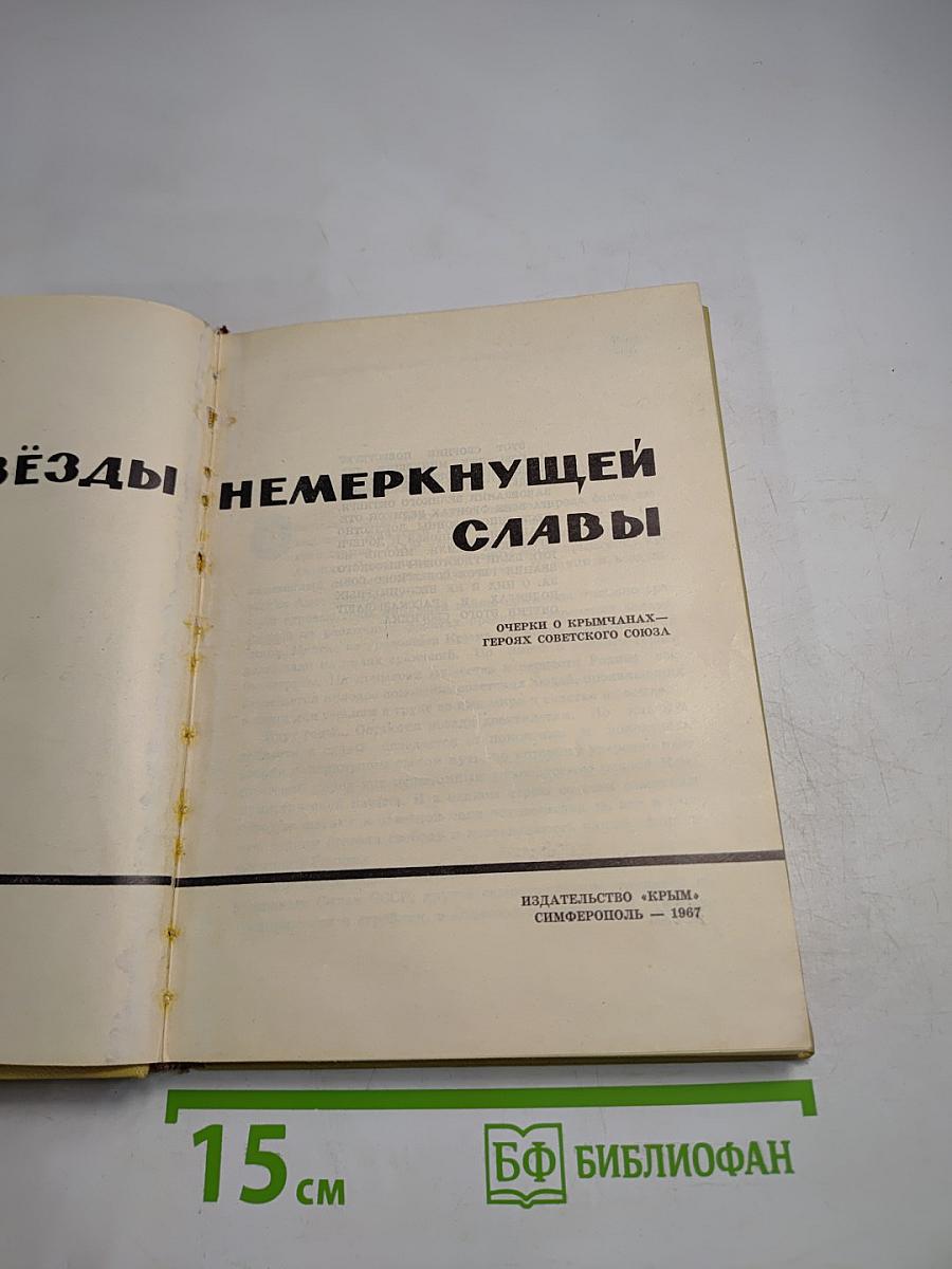 Звезды немеркнущей славы