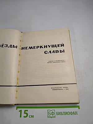 Звезды немеркнущей славы