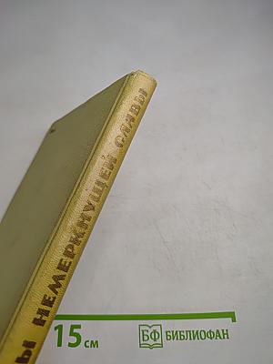 Звезды немеркнущей славы