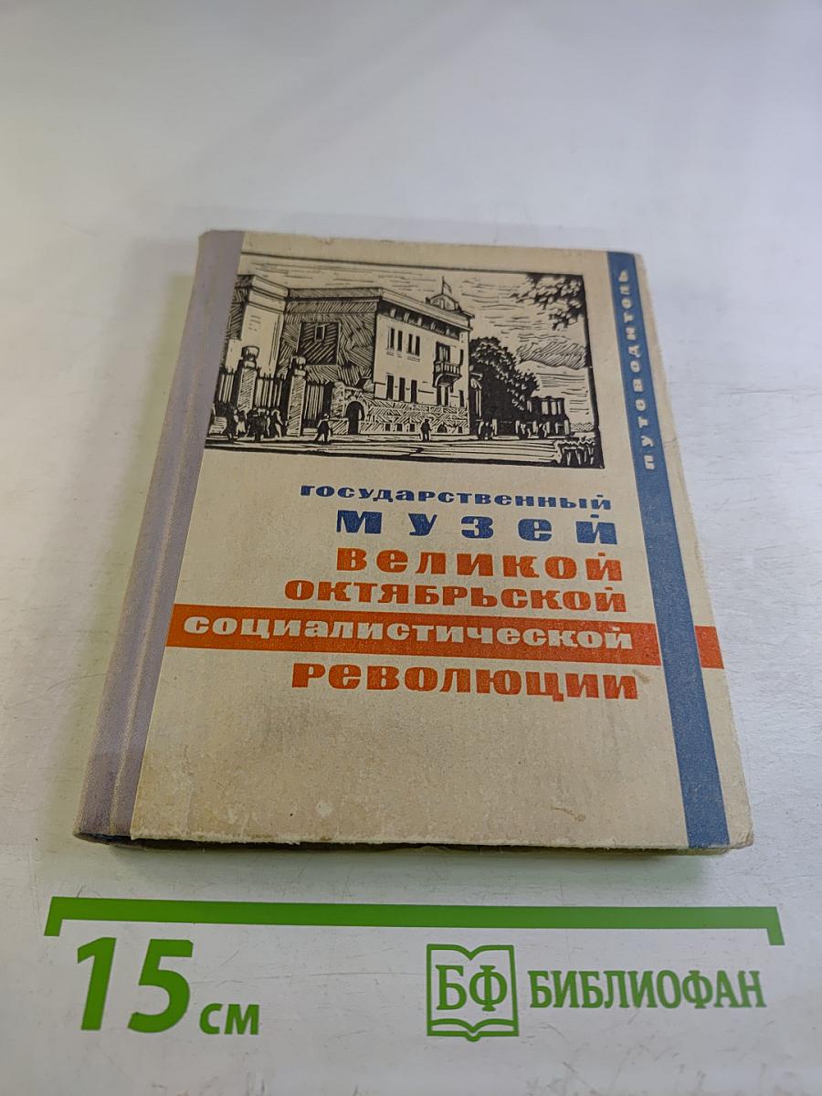 Государственный музей Великой Октябрьской Социалистической Революции. Путеводитель