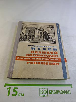 Государственный музей Великой Октябрьской Социалистической Революции. Путеводитель