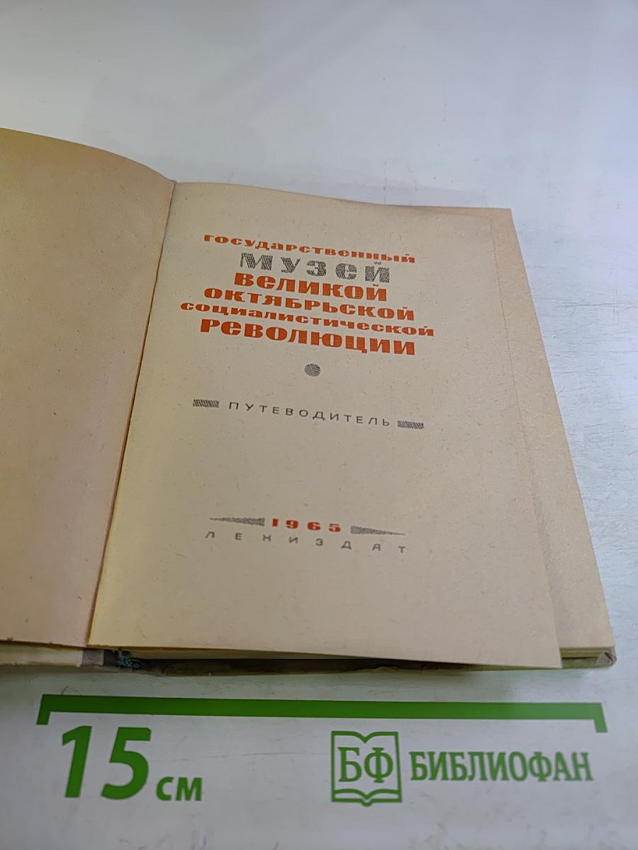 Государственный музей Великой Октябрьской Социалистической Революции. Путеводитель