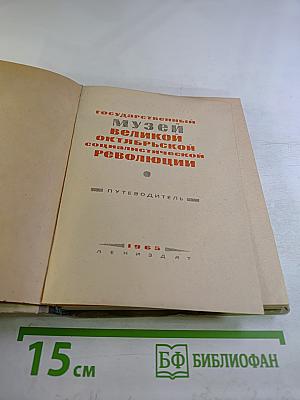 Государственный музей Великой Октябрьской Социалистической Революции. Путеводитель