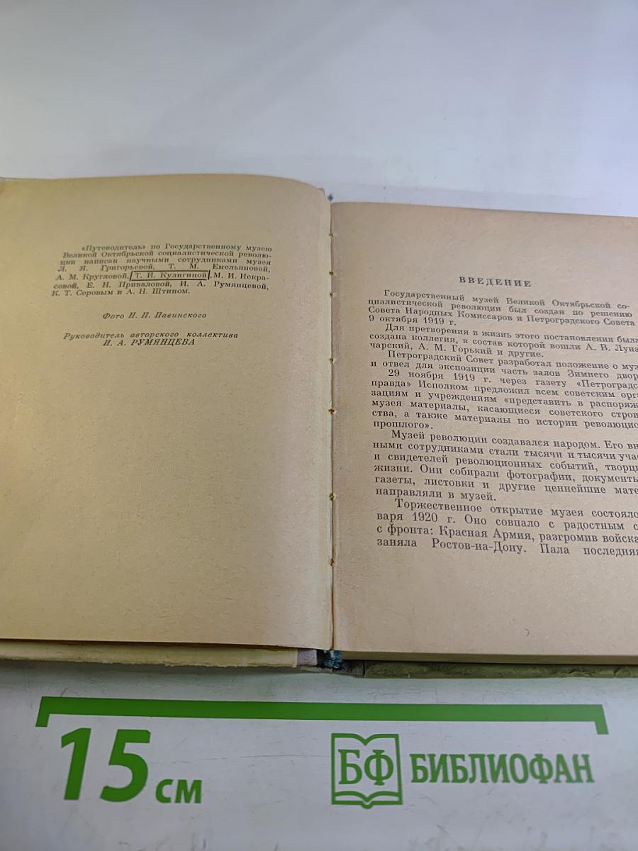 Государственный музей Великой Октябрьской Социалистической Революции. Путеводитель