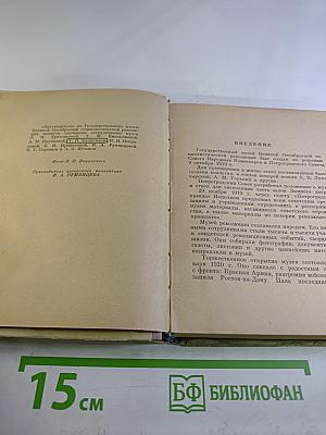 Государственный музей Великой Октябрьской Социалистической Революции. Путеводитель