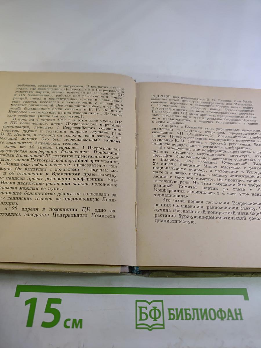 Государственный музей Великой Октябрьской Социалистической Революции. Путеводитель