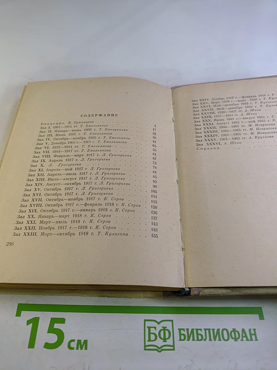 Государственный музей Великой Октябрьской Социалистической Революции. Путеводитель