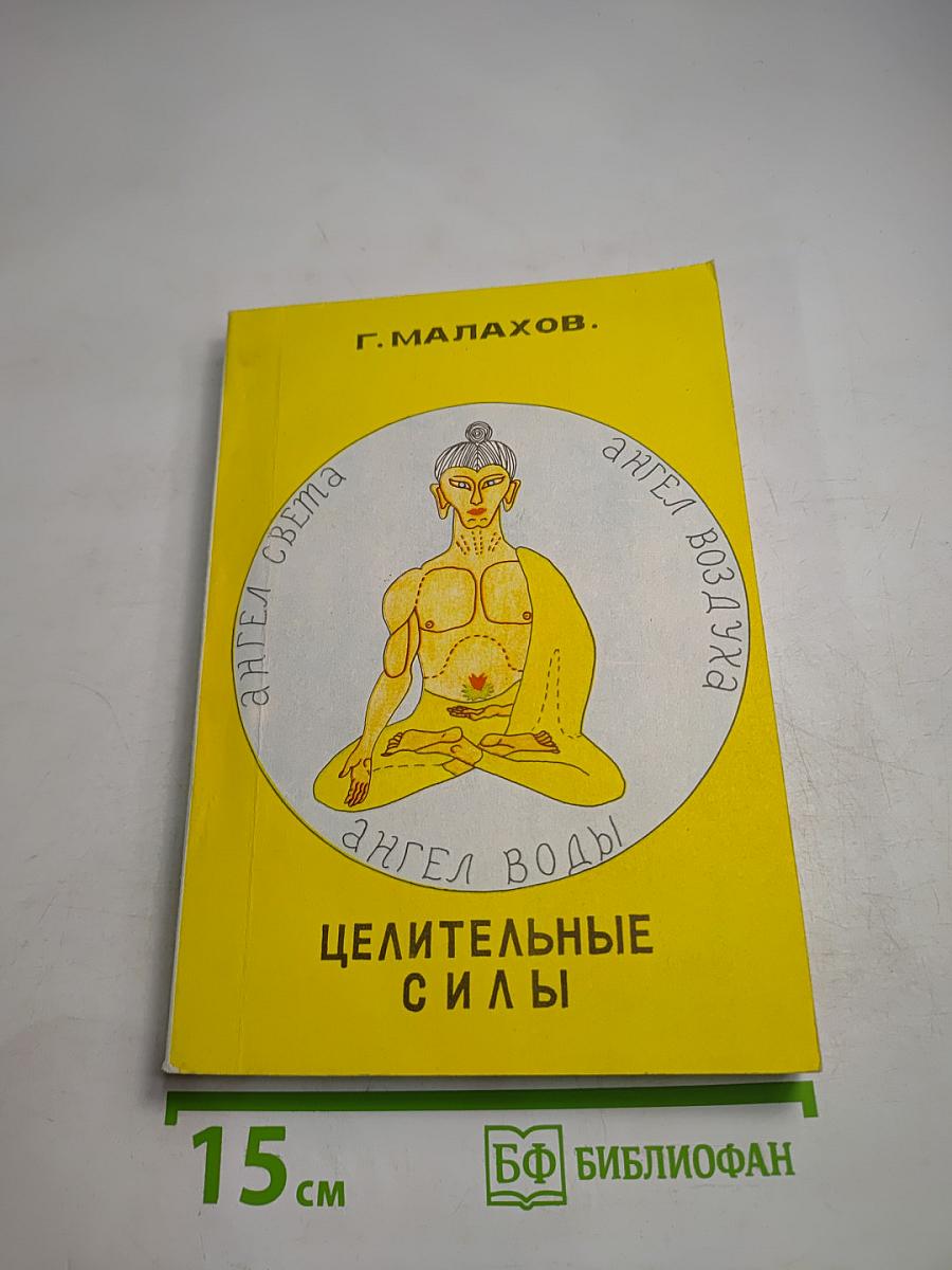 Целительные силы. Том II