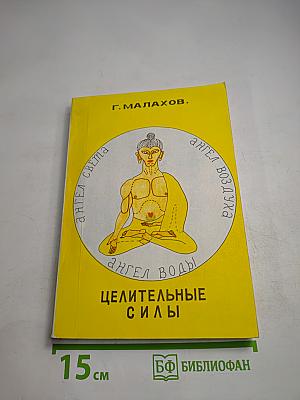 Целительные силы. Том II