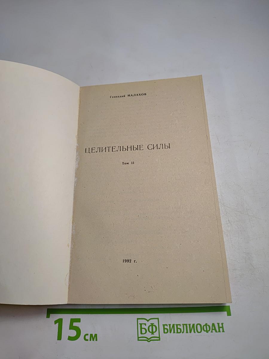 Целительные силы. Том II