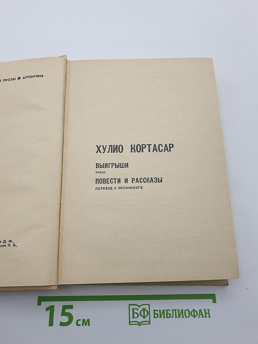 Выигрыши. Повести и рассказы