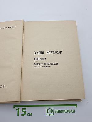 Выигрыши. Повести и рассказы