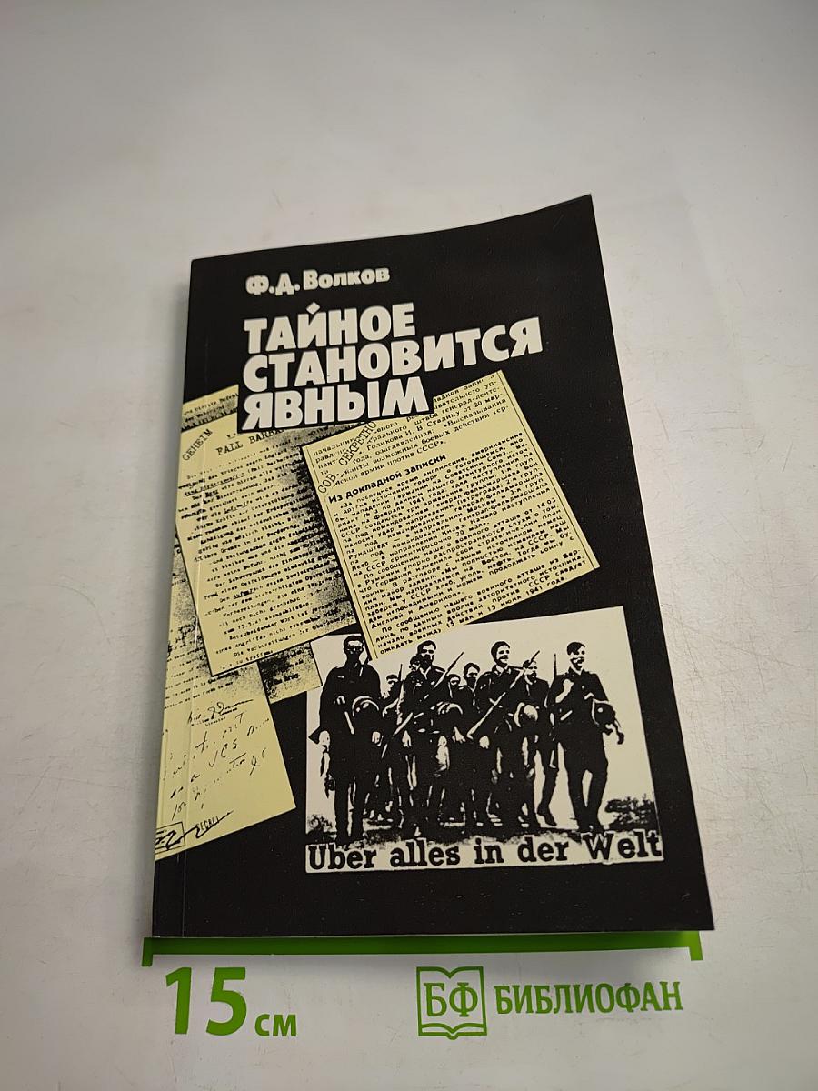 Тайное становится явным