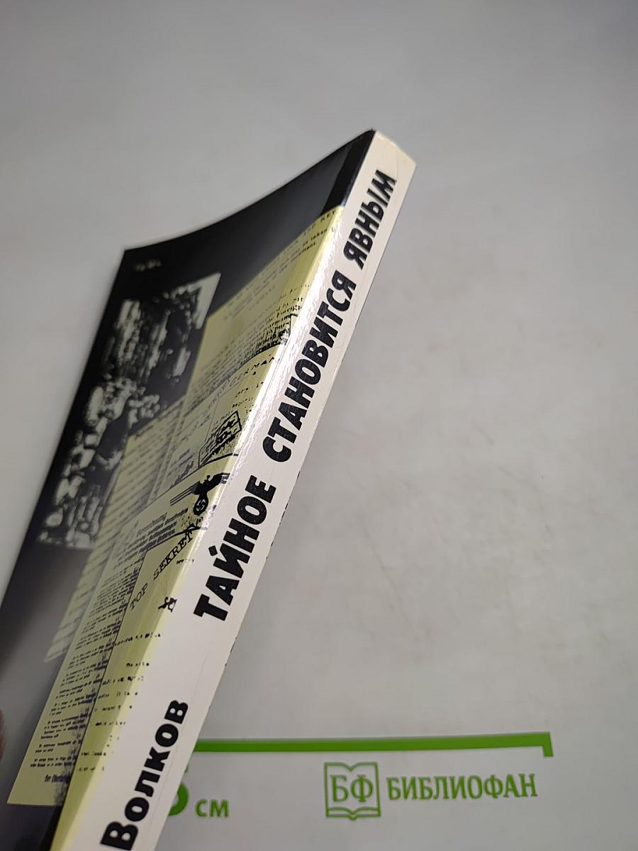 Тайное становится явным