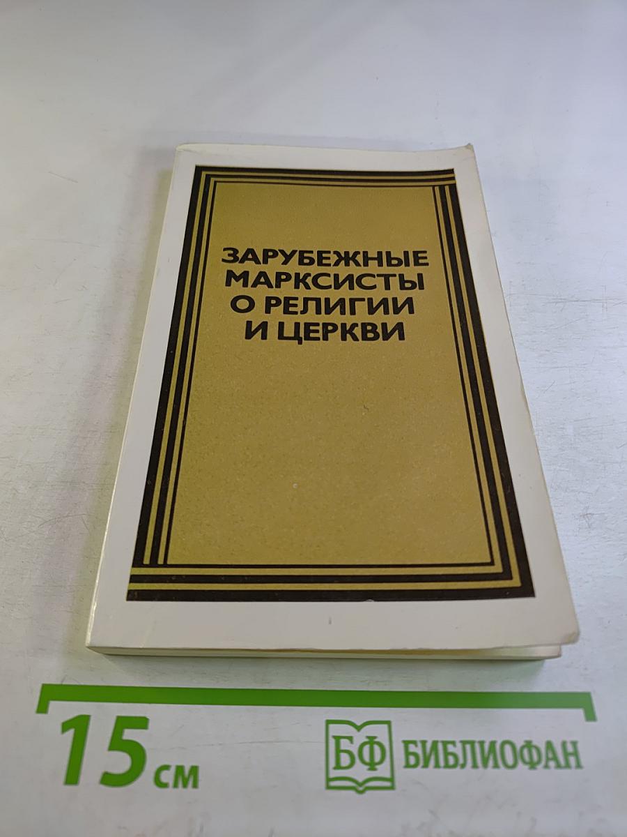 Зарубежные марксисты о религии и церкви