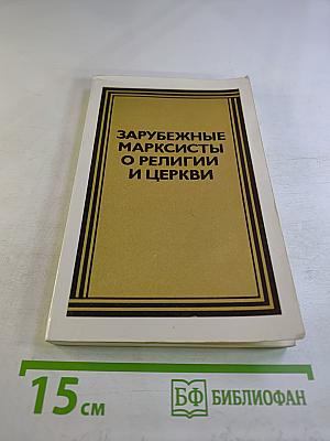 Зарубежные марксисты о религии и церкви