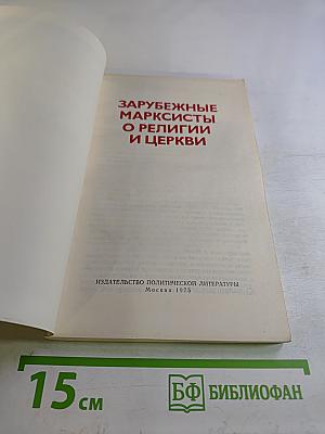 Зарубежные марксисты о религии и церкви