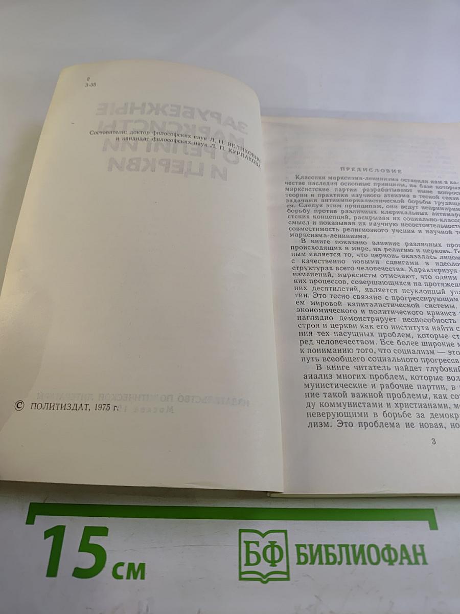 Зарубежные марксисты о религии и церкви