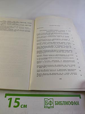 Зарубежные марксисты о религии и церкви