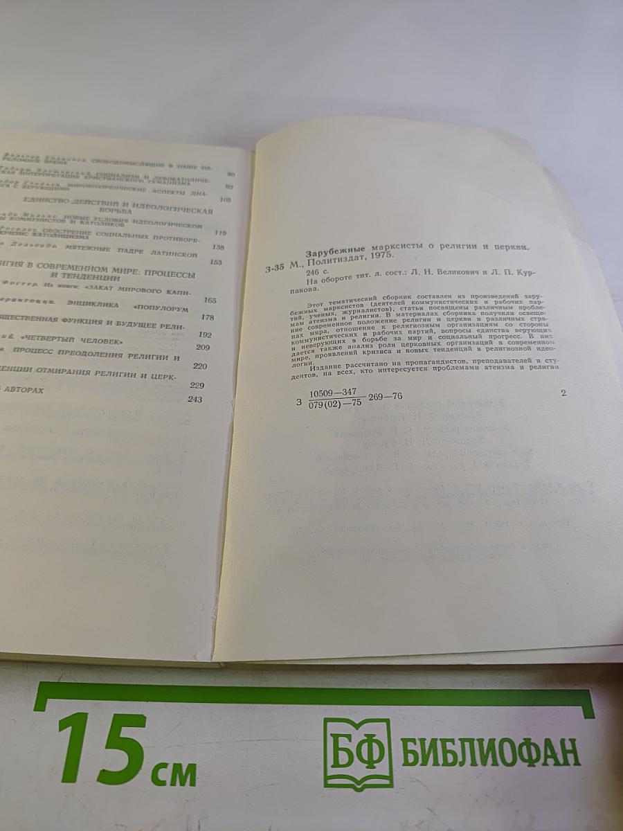 Зарубежные марксисты о религии и церкви