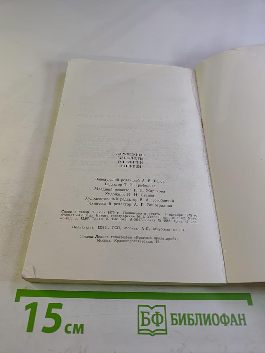 Зарубежные марксисты о религии и церкви