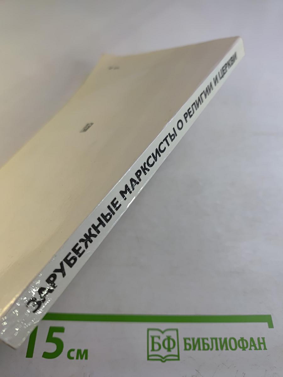 Зарубежные марксисты о религии и церкви