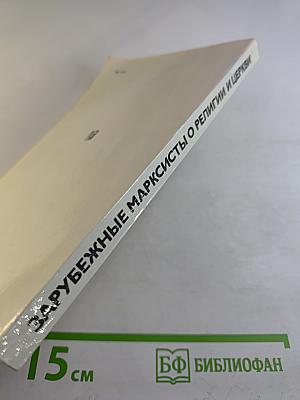 Зарубежные марксисты о религии и церкви