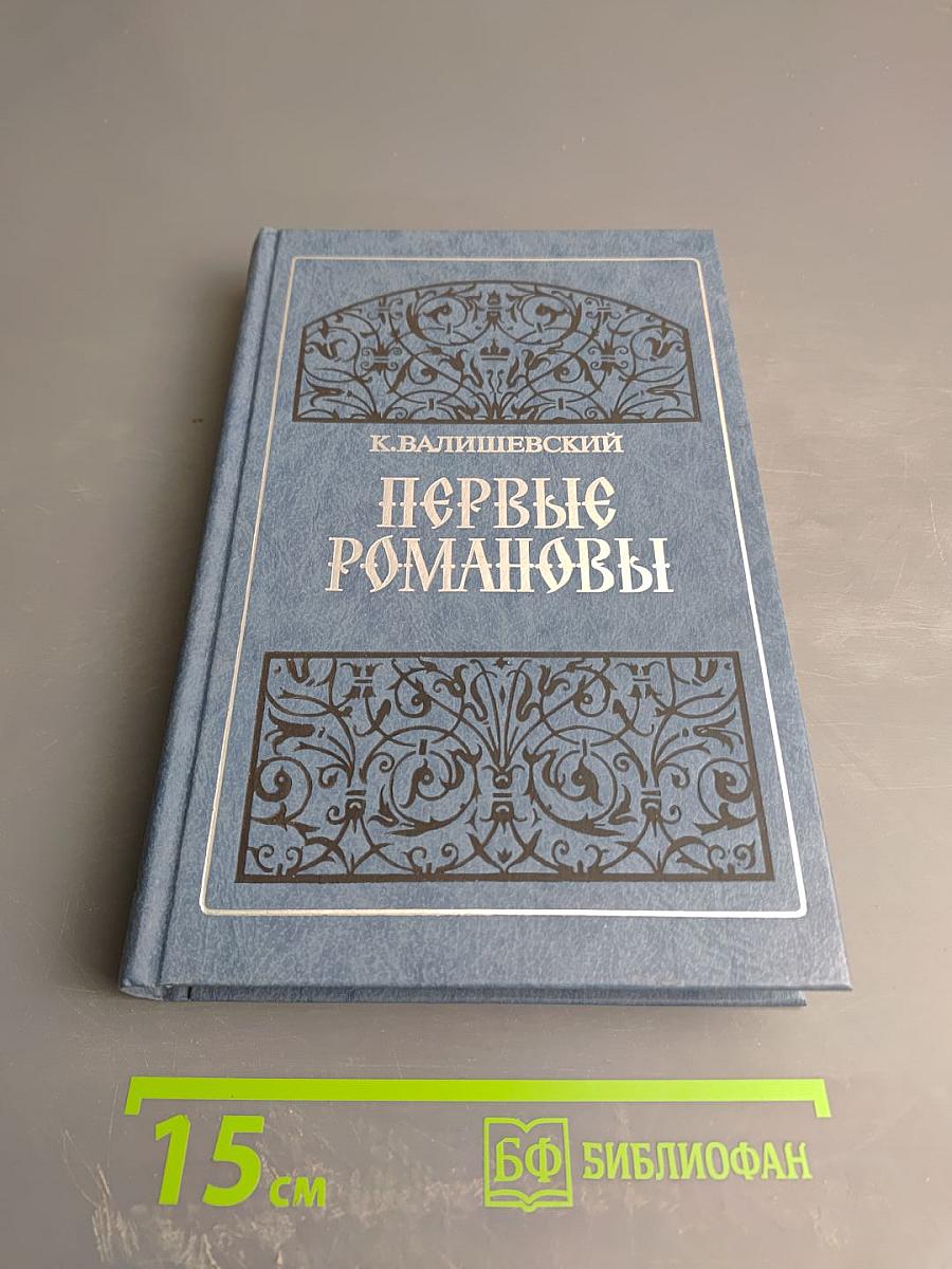 Первые Романовы