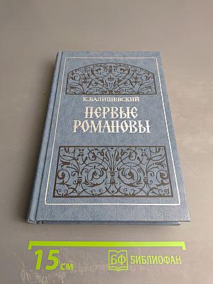 Первые Романовы