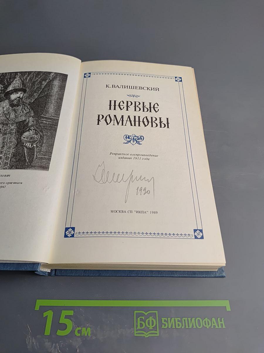 Первые Романовы