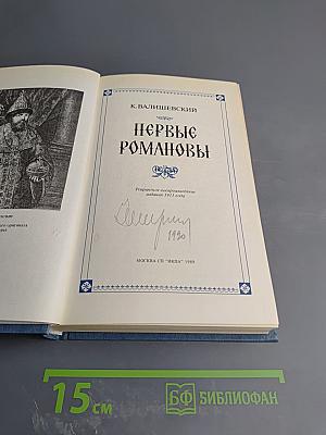 Первые Романовы