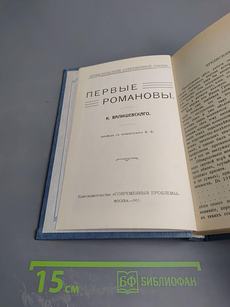 Первые Романовы