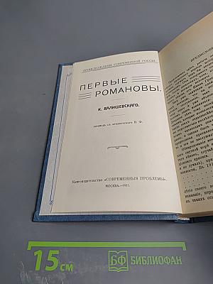 Первые Романовы