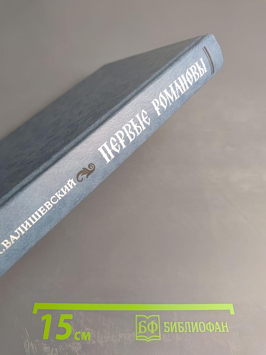 Первые Романовы