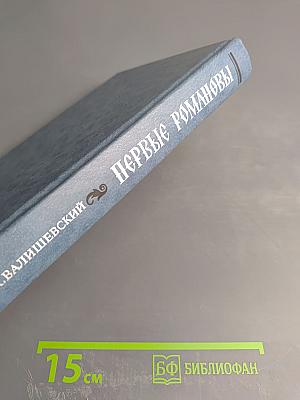 Первые Романовы