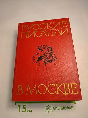 Русские писатели в Москве
