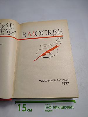 Русские писатели в Москве