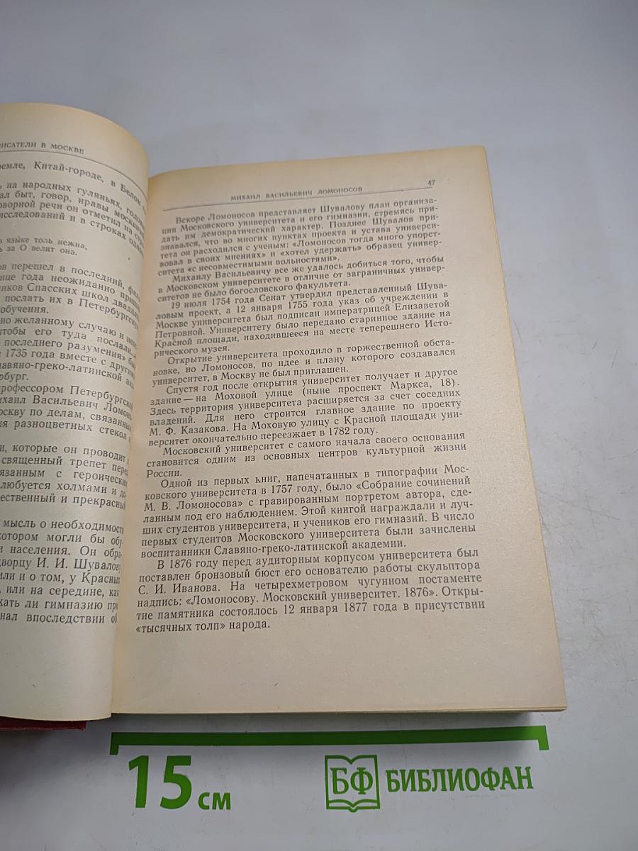 Русские писатели в Москве