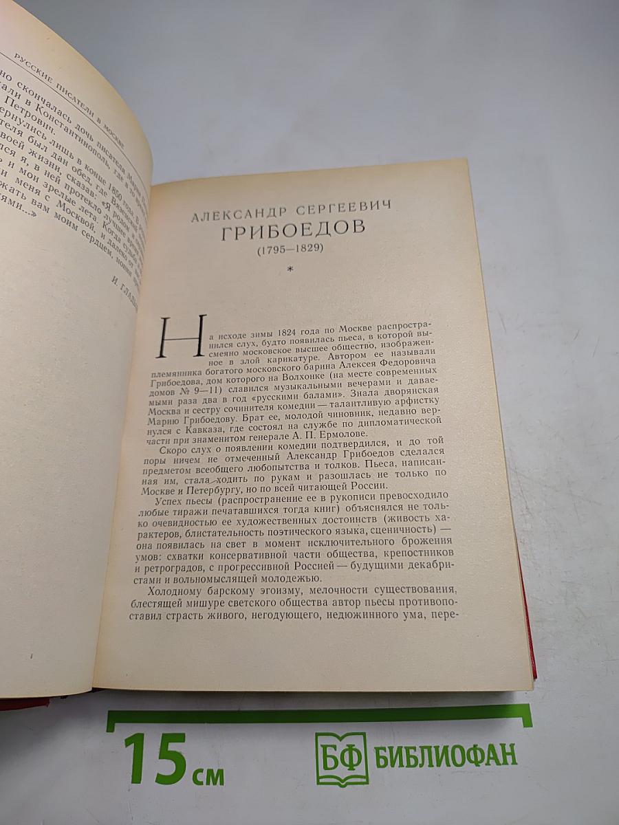 Русские писатели в Москве