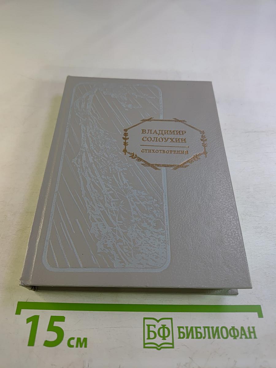 Владимир Солоухин Стихотворения