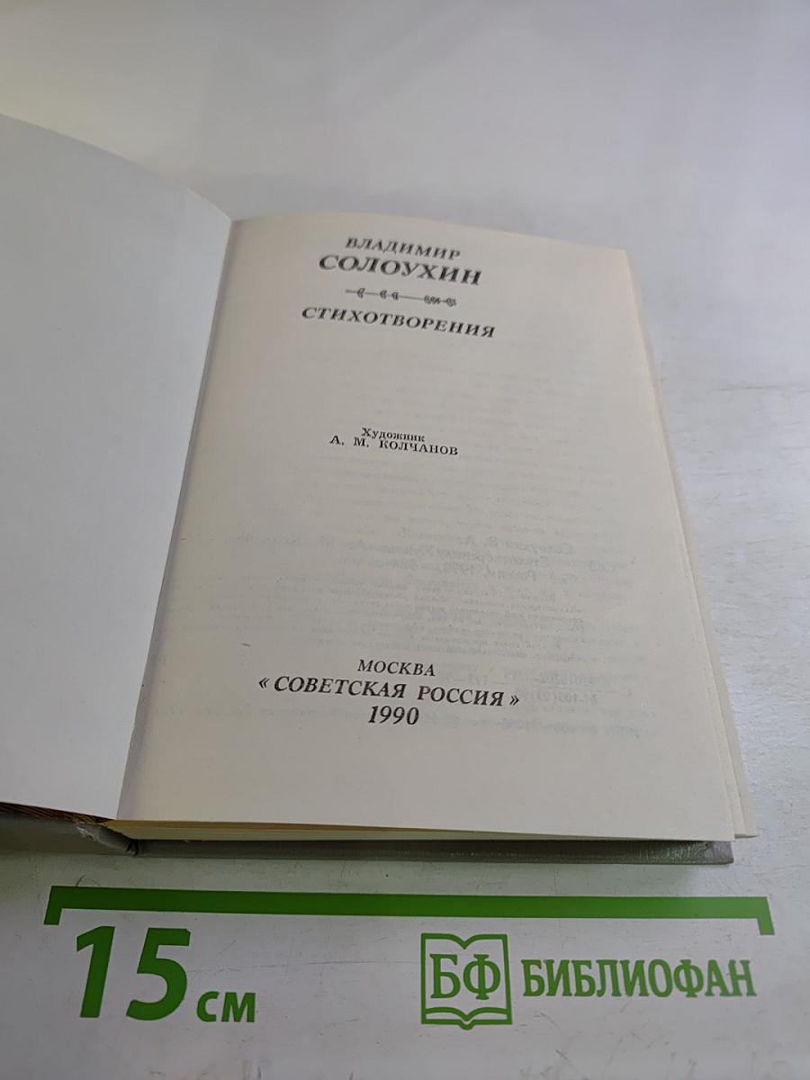 Владимир Солоухин Стихотворения