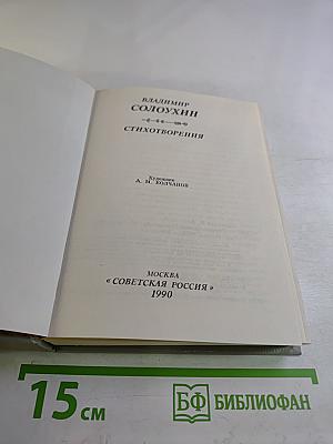 Владимир Солоухин Стихотворения