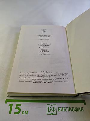 Владимир Солоухин Стихотворения